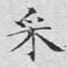 采