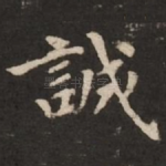 诚