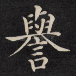 誉
