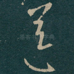 送