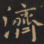 济