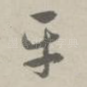 平