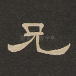 兄