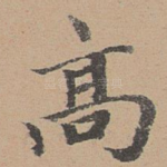 高