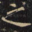 之
