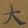 大