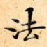 法