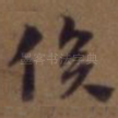 俟