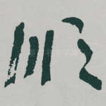 顺