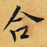 合