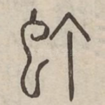 虰