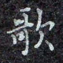 歌