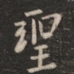 圣