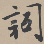 词