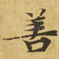 善