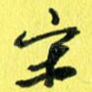 宋
