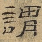 谓