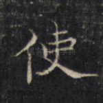 使