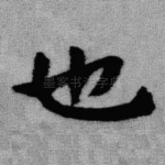 也