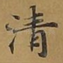 清