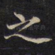 之