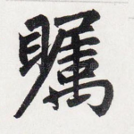 瞩