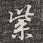 紫