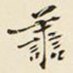 善