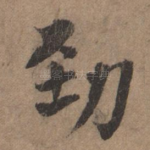 劲
