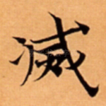 㓕