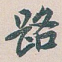 路