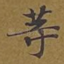 等