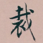 裁