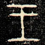 王