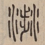 涉