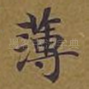 薄