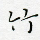 竹