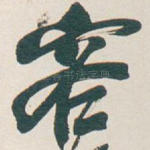 容