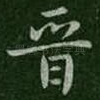 晋