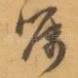 嘱