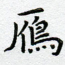 雁