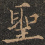圣