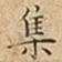 集