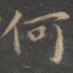 何