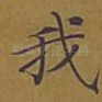 我