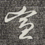 宣