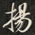 扬