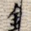 铭