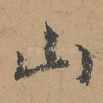 山