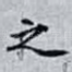 之